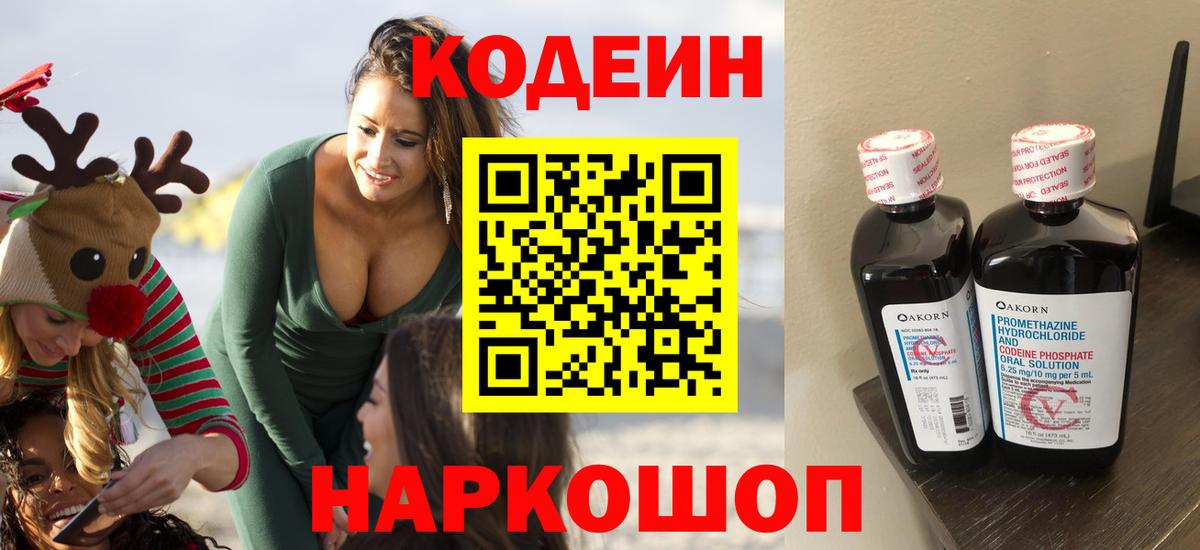 Кодеин Purple Drank Иваново