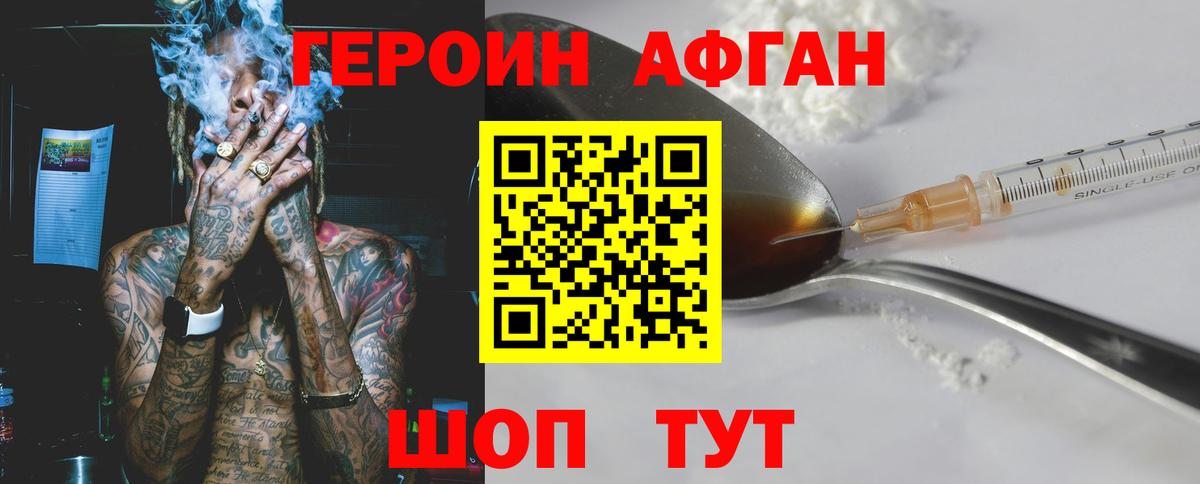 ГЕРОИН афганец Иваново
